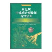 常见病*成*合理使用百姓须知9787508067223华夏出版社张伯礼