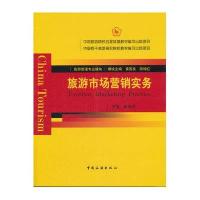 旅游市场营销实务9787503242496中国旅游出版社张念萍