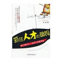 抓住人才的鱼钩:做个善识人会用人的管理者9787511321688中国华侨出版社廖钢