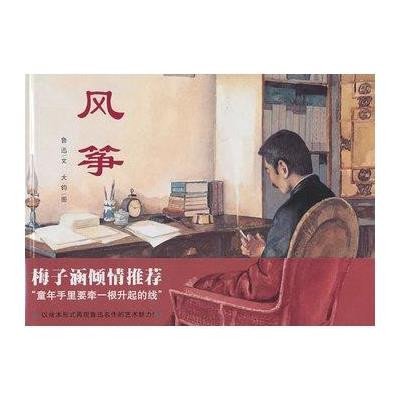 风筝9787505613393连环画出版社鲁迅