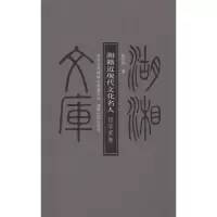 湘籍近现代文化名人.哲学家卷9787811139631湖南大学出版社陈先初