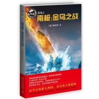 南极:金乌之战9787513306294新星出版社钟拓奇