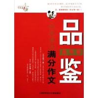 高考/品鉴20年 美满分作文9787543950153上海科学技术文献出版社