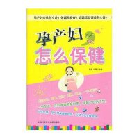 孕产妇怎么保健9787543952737上海科学技术文献出版社易磊