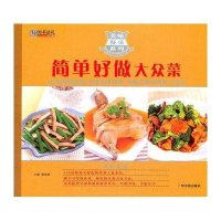 简单做好大众菜9787548408352哈尔滨出版社陈绪荣