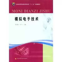 模拟电子技术9787550900288黄河水利出版社李红梅