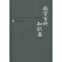 数字百科知识大全(上册)9787202055069河北人民出版社关庆祯