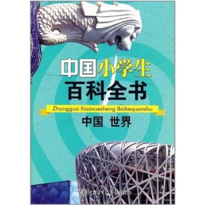 中国小学生百科全书.中国 世界9787500085959中国大百科全书出版社《中国小学生百科全书》编委会