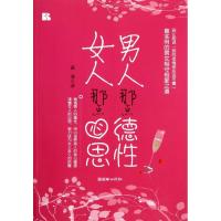 男人那点德* 女人那点心思9787505430389朝华出版社高菲