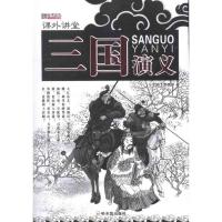三国演义9787548409076哈尔滨出版社罗贯中