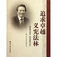 追求卓越,义**林——缅怀著名法学家、教育家曾宪义先生9787300151229中国人民大学出版社