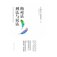 刑法与民法的对话9787301163498北京大学出版社佐伯仁志