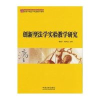 创新型法学实验教学研究9787509334492中国法制出版社杨建广