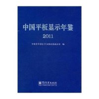 中国平板显示年鉴20119787121155970电子工业出版社中国光学光电子行业协会液晶分会