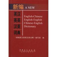 新编英汉英英汉英词典9787511412225中国石化出版社《新编英汉英英汉英词典》编写组