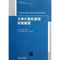 大学计算机基础实验教程9787302270614清华大学出版社许薇