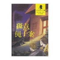 斑点绳子案9787020088829人民文学出版社柯南·道尔