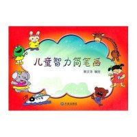 儿童智力简笔画9787550502598大连出版社