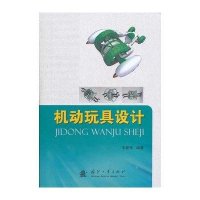 机动玩具设计9787118077766国防工业出版社王新亭