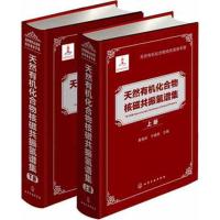 天然有机化合物核磁共振氢谱集(上、下册)9787122127006化学工业出版社秦海林