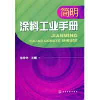 简明涂料工业手册9787122127327化学工业出版社张传恺