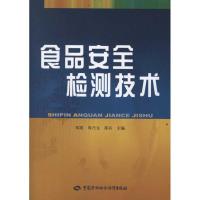 食品安全检测技术9787504592132中国劳动社会保障出版社邵兵