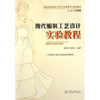 现代服装工艺设计实验教程9787566800091暨南大学出版社陈贤昌
