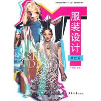 服装设计(基础篇)9787811119541东华大学出版社陈彬