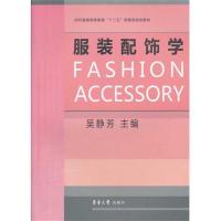 服装配饰学97878111***9*东华大学出版社吴静芳