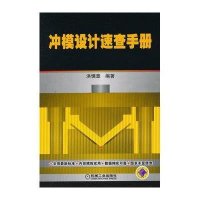 冲模设计速查手册9787111371649机械工业出版社洪慎章