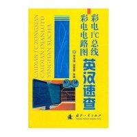 彩电I2C总线 彩电电路图英汉速查9787118078671国防工业出版社李茂清