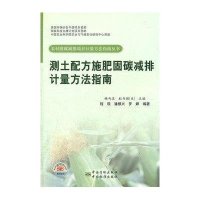 测土配方施肥固碳减排计量方法指南9787506666237中国标准出版社程琨