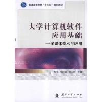 大学计算机软件应用基础——多媒体技术与应用9787118079555国防工业出版社刘强