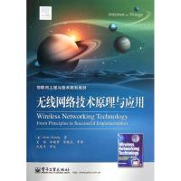 无线网络技术原理与应用9787121158681电子工业出版社Steve