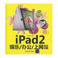 iPad2娱乐/办公/上网完全攻略9787302274278清华大学出版社郭圣路