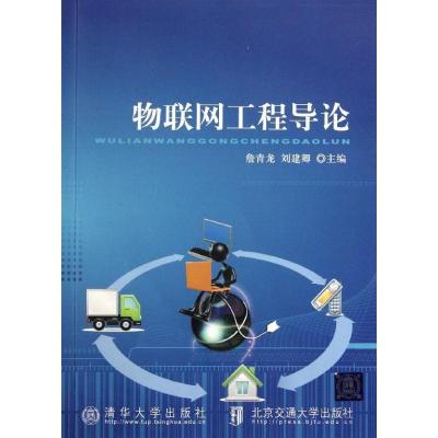 物联网工程导论9787512108172北京交通大学出版社詹青龙