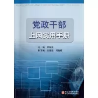 **干部上网实用手册9787534140686浙江科学技术出版社茅临生