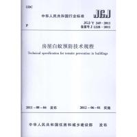JGJ/T245-2011房屋白蚁预防技术规程1511221065中国建筑工业出版社中华人民共和国住房和城乡建设部