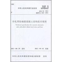 JGJ 95-2011冷轧带肋钢筋混凝土结构技术规程1511221082中国建筑工业出版社中国建筑工业出版社