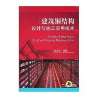 建筑钢结构设计与施工实用技术9787111374268机械工业出版社姜晨光