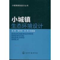 小城镇规划设计丛书--小城镇生态环境设计9787122112415化学工业出版社温娟