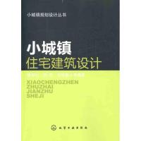 小城镇规划设计丛书--小城镇住宅建筑设计9787122116437化学工业出版社骆中钊