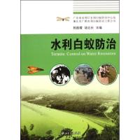 水利白蚁防治9787306039811中山大学出版社陈振耀