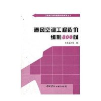 通风空调工程造价编制800问9787516001011中国建材工业出版社本书编写组