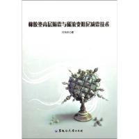 橡胶垫高层隔震与磁流变阻尼减震技术9787811291377黑龙江大学出版社付伟庆