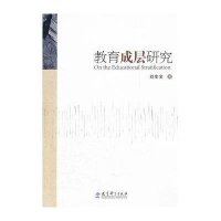 教育成层研究9787504158116教育科学出版社刘生全