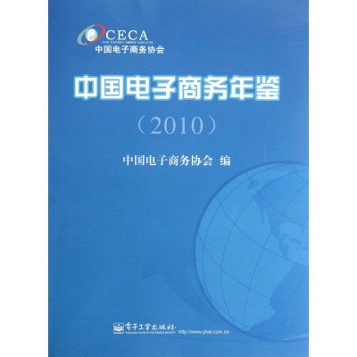 中国电子商务年鉴(2010)9787121166242电子工业出版社中国电子商务协会