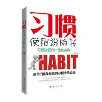 习惯使用说明书9787508834146龙门书局方州