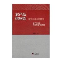 农产品供应链垂直协作关系研究9787511711847中央编译出版社孙艳华