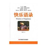 快乐语录9787511910523中国时代经济出版社韩建鸥